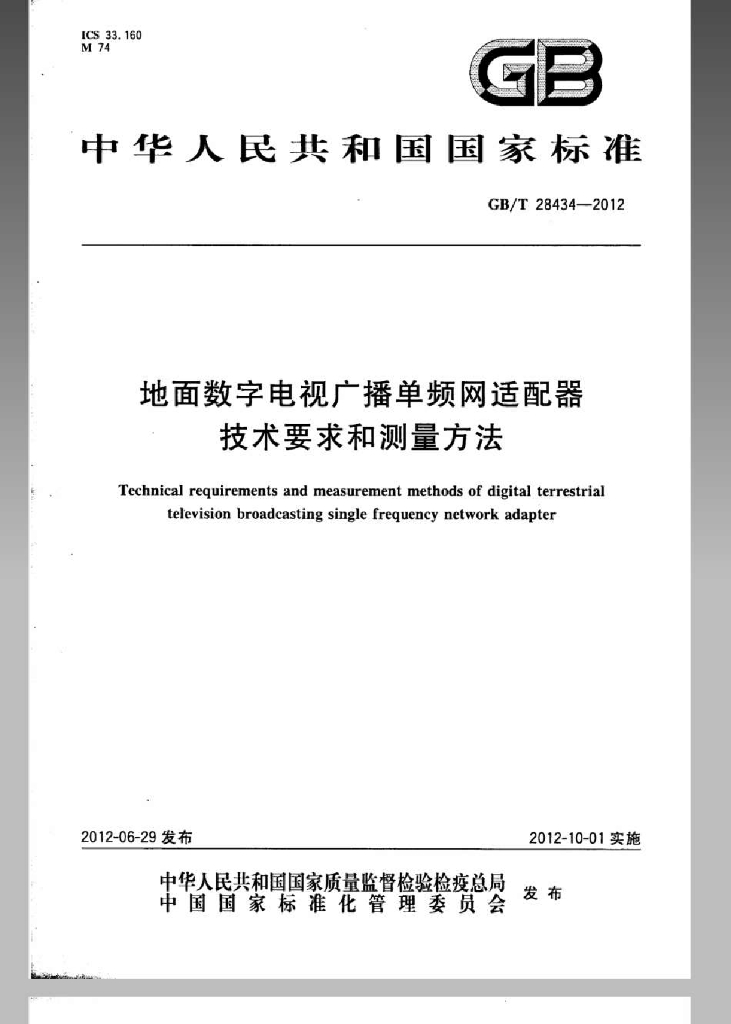GB/T 28434-2012 标准预览