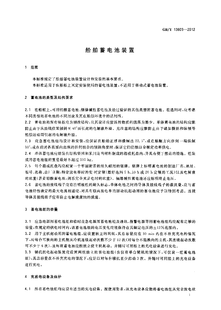 GB/T 13603-2012 标准预览