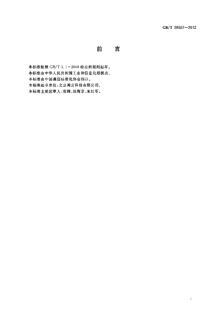 GB/T 28507-2012 标准预览