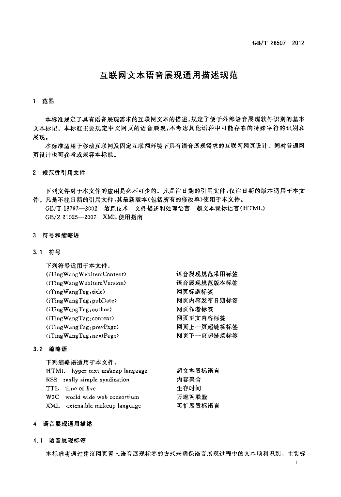 GB/T 28507-2012 标准预览