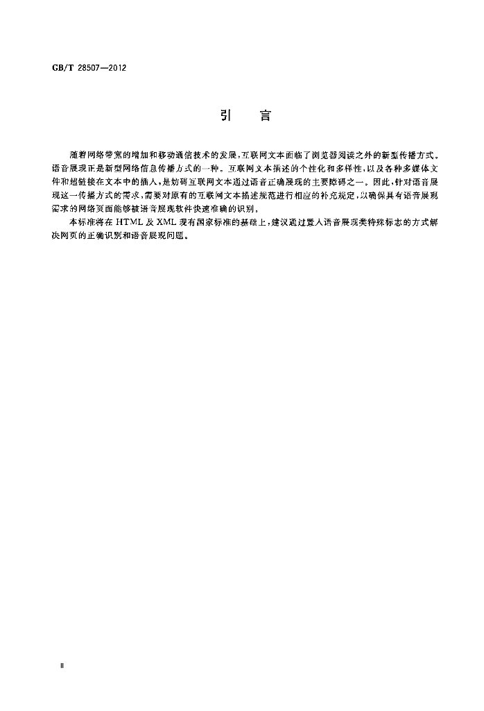 GB/T 28507-2012 标准预览
