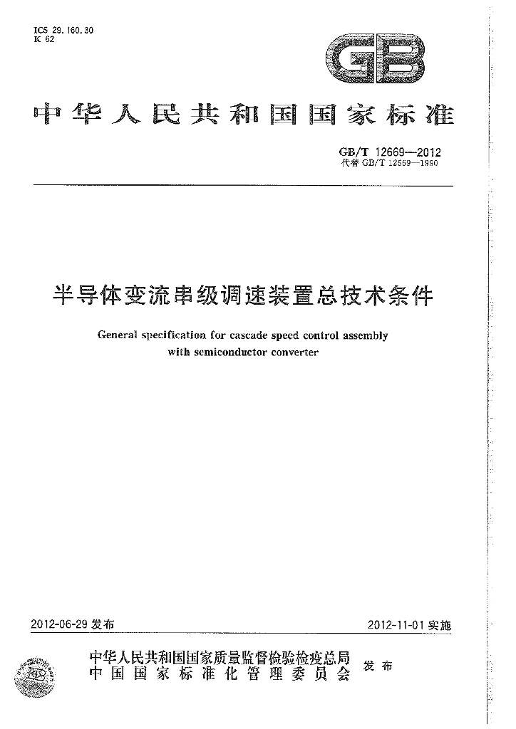 GB/T 12669-2012 标准预览