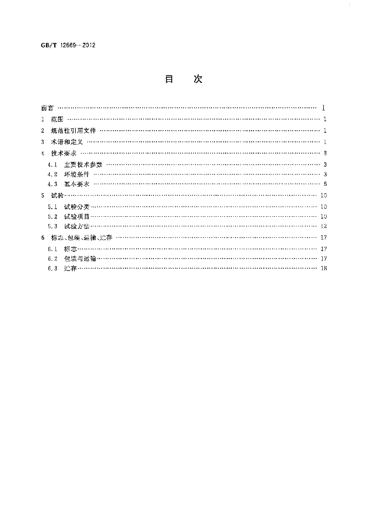 GB/T 12669-2012 标准预览