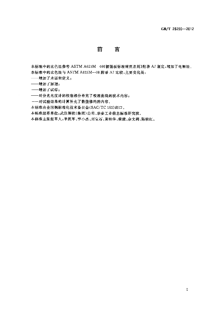 GB/T 28290-2012 标准预览
