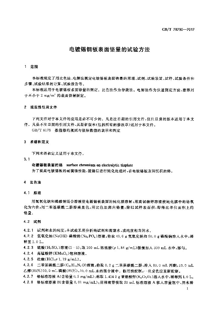 GB/T 28290-2012 标准预览