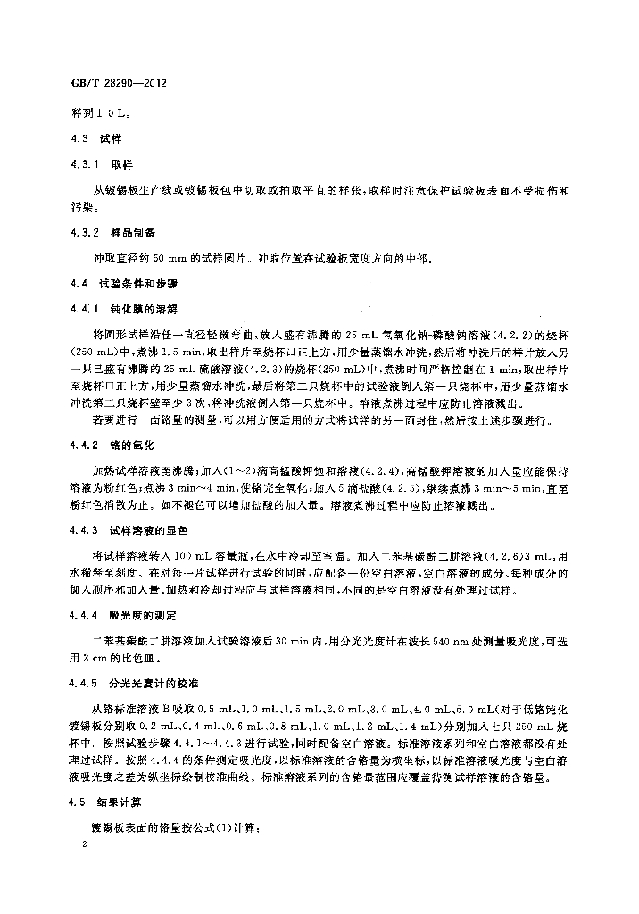 GB/T 28290-2012 标准预览