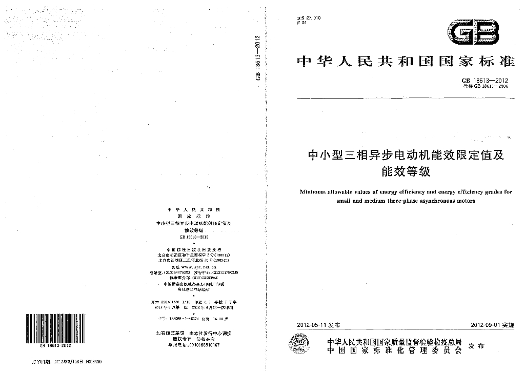 GB 18613-2012 标准预览