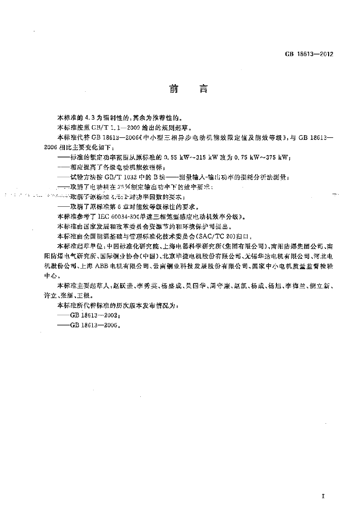 GB 18613-2012 标准预览