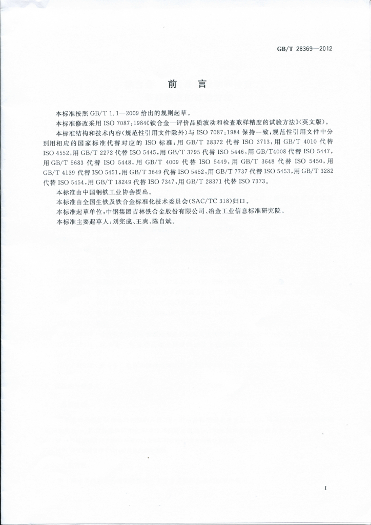 GB/T 28369-2012 标准预览