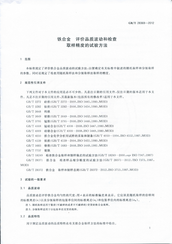 GB/T 28369-2012 标准预览