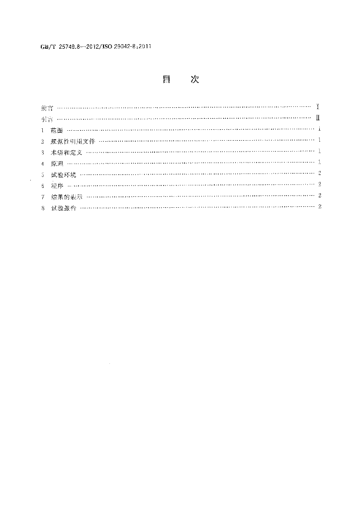 GB/T 25749.8-2012 标准预览