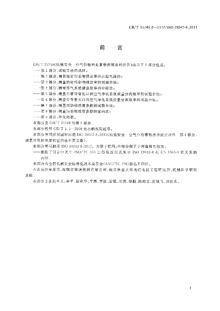 GB/T 25749.8-2012 标准预览