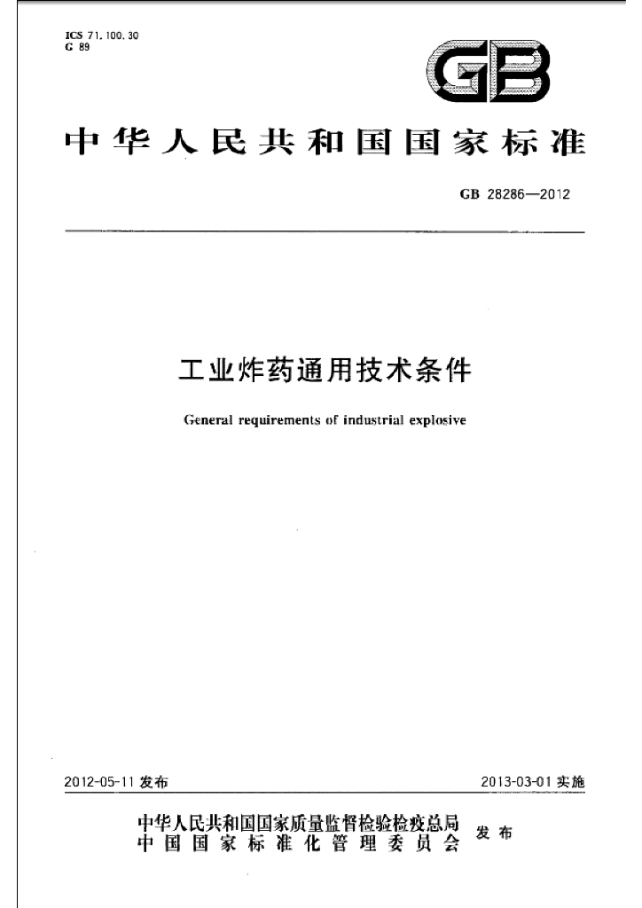GB 28286-2012 标准预览