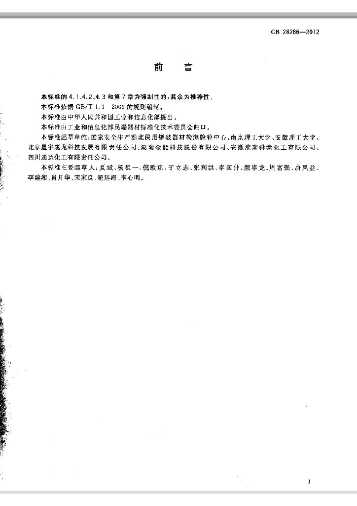 GB 28286-2012 标准预览