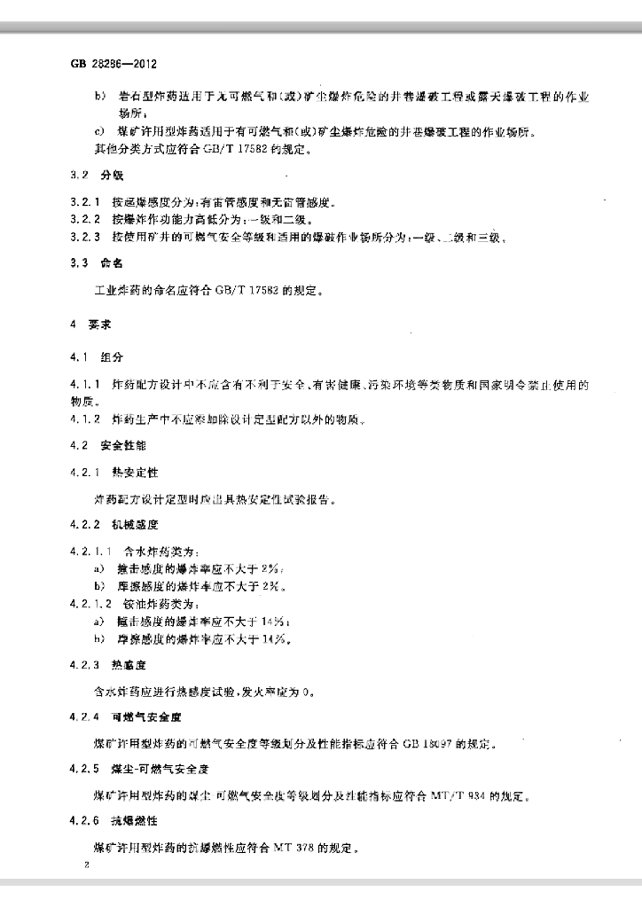 GB 28286-2012 标准预览