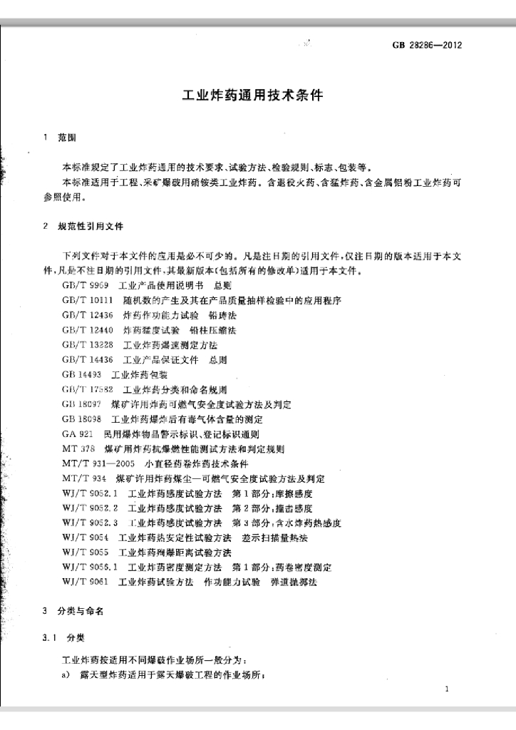 GB 28286-2012 标准预览