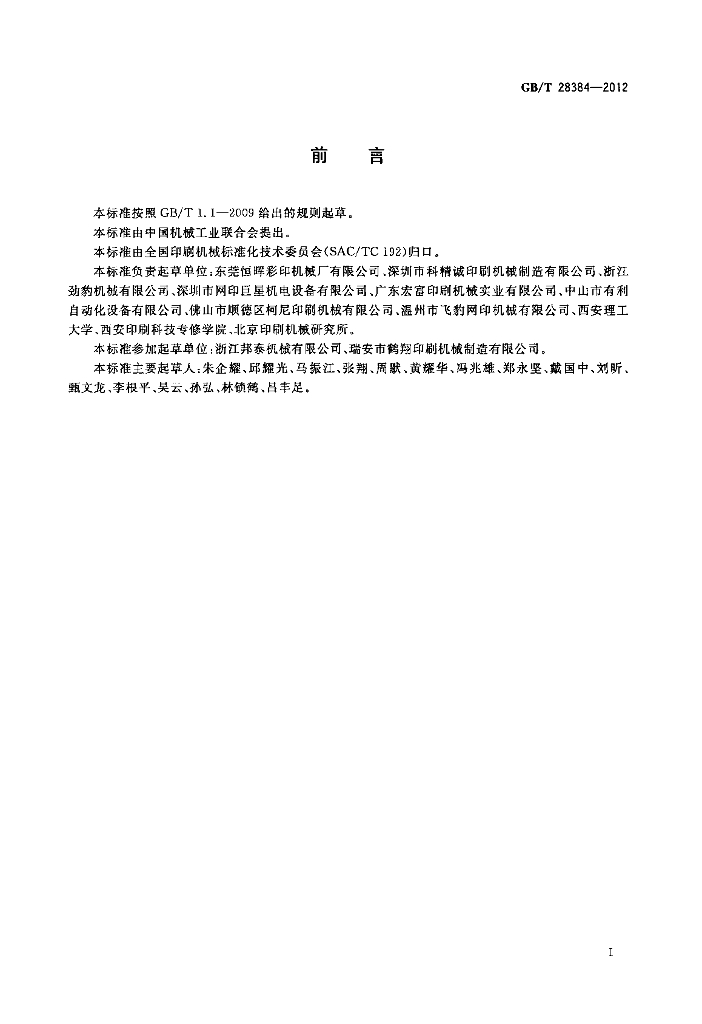 GB/T 28384-2012 标准预览