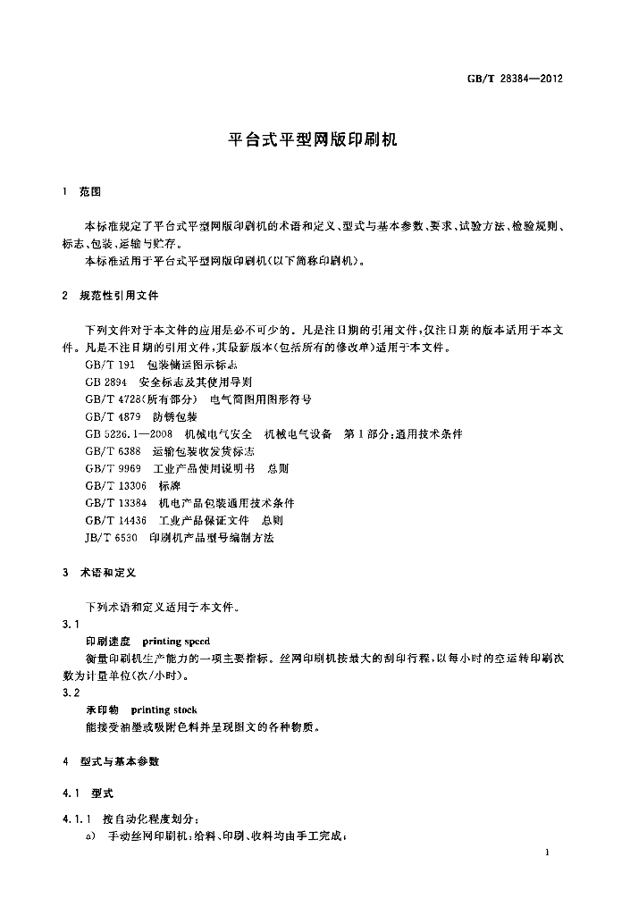 GB/T 28384-2012 标准预览