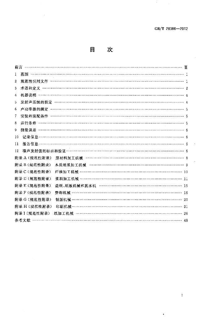 GB/T 28386-2012 标准预览
