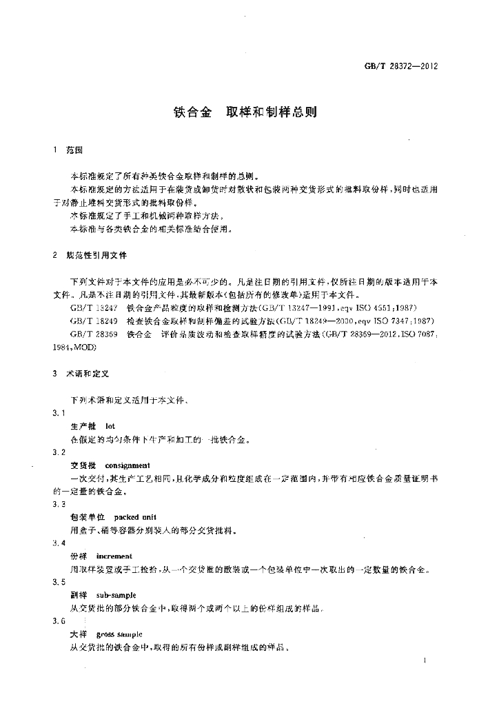 GB/T 28372-2012 标准预览