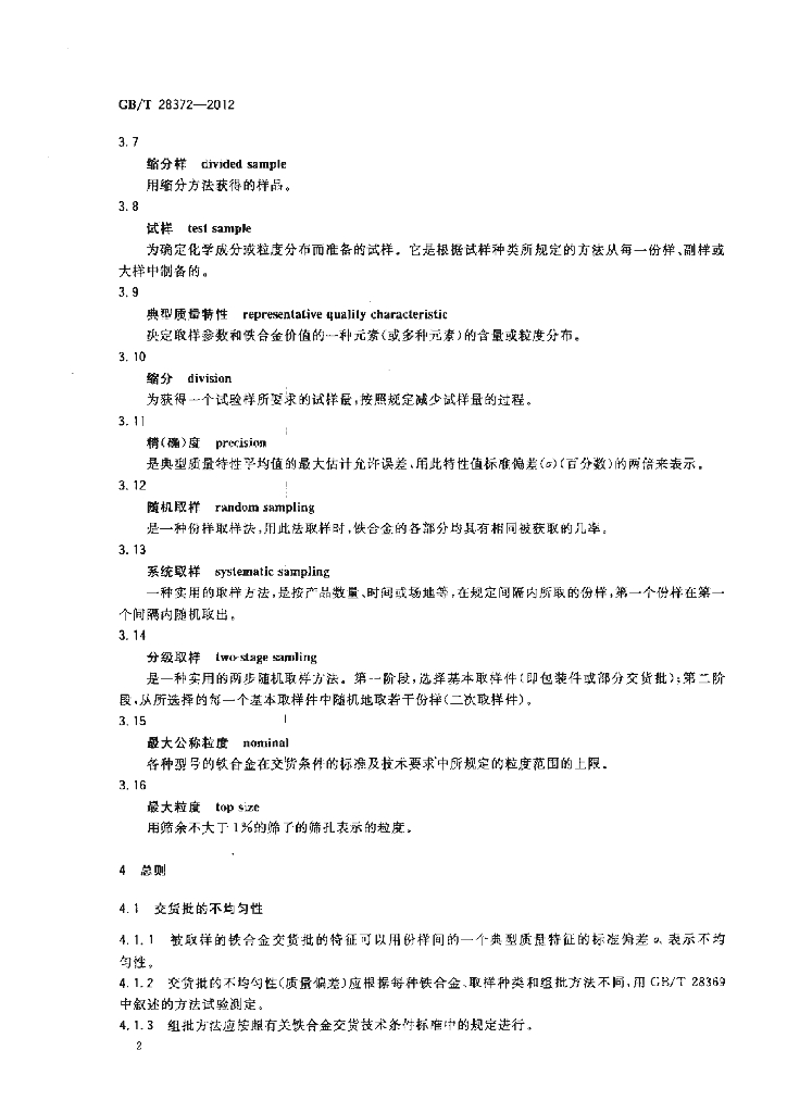 GB/T 28372-2012 标准预览