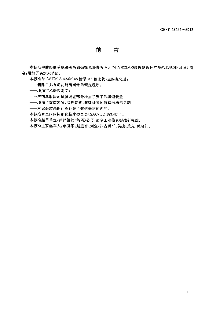 GB/T 28291-2012 标准预览