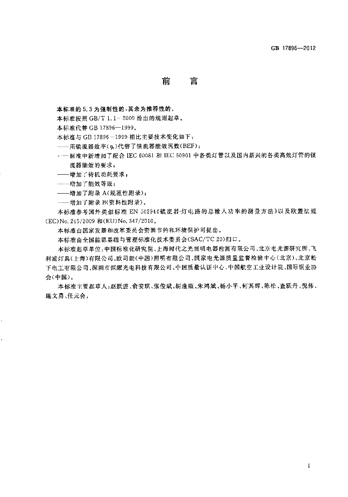 GB 17896-2012 标准预览
