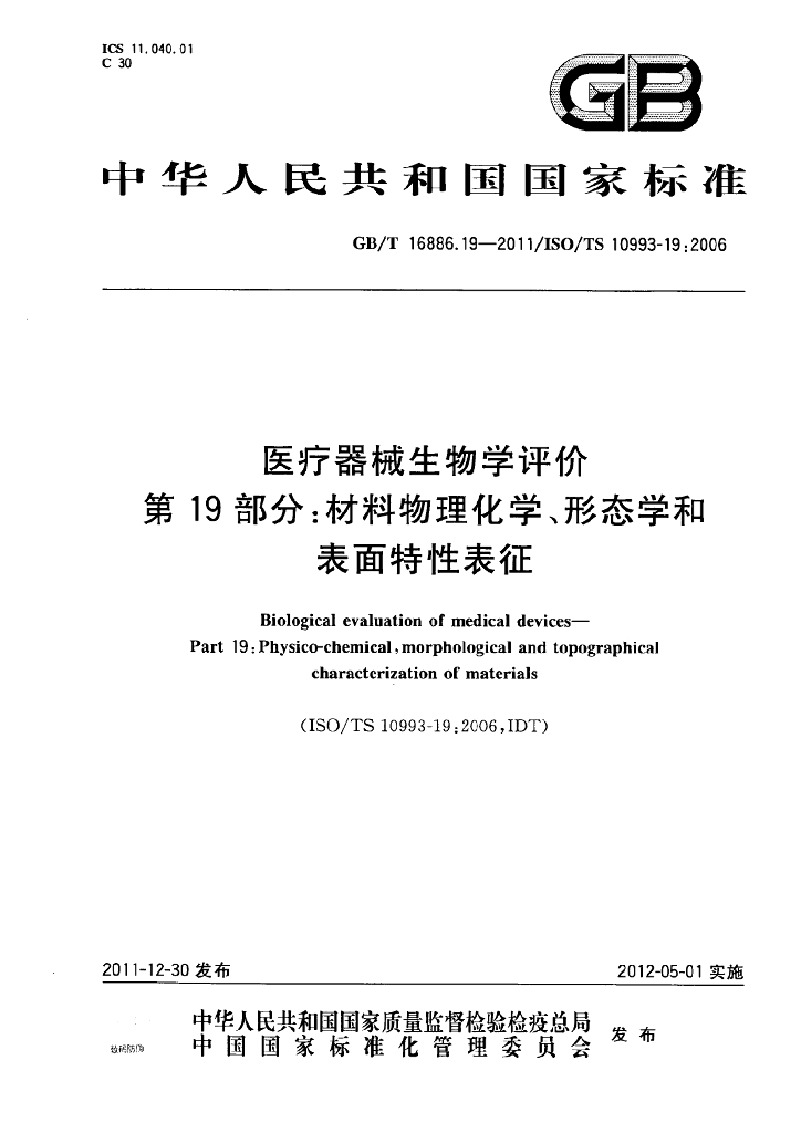 GB/T 16886.19-2011 标准预览