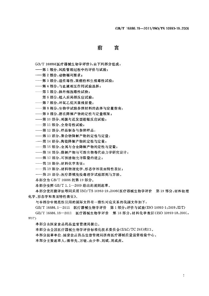 GB/T 16886.19-2011 标准预览