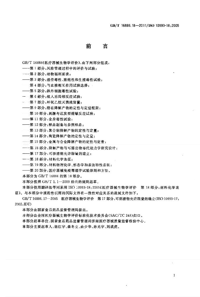 GB/T 16886.18-2011 标准预览
