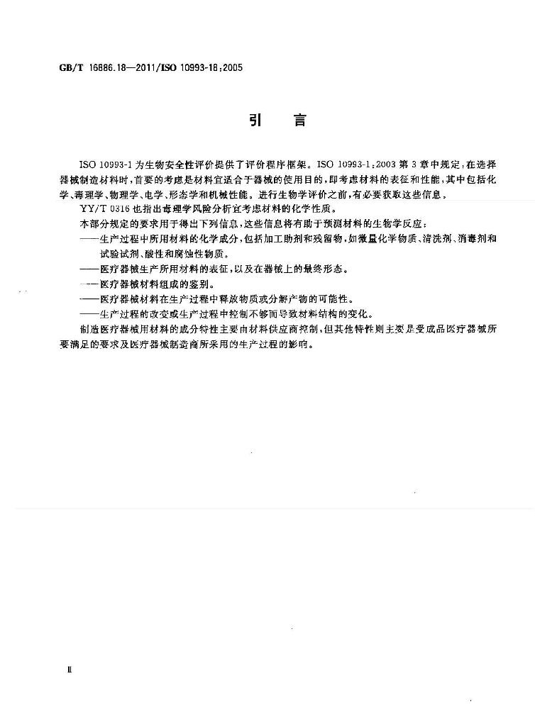 GB/T 16886.18-2011 标准预览