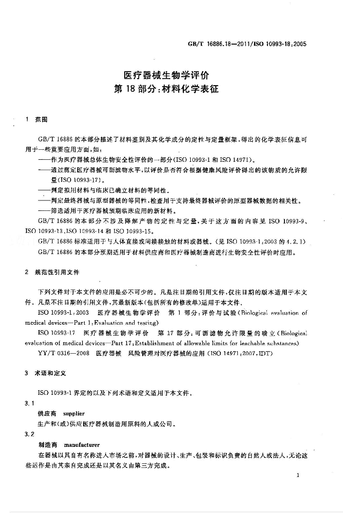 GB/T 16886.18-2011 标准预览