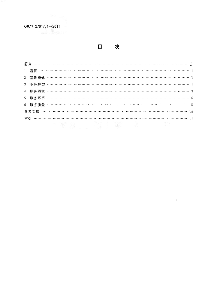 GB/T 27917.1-2011 标准预览