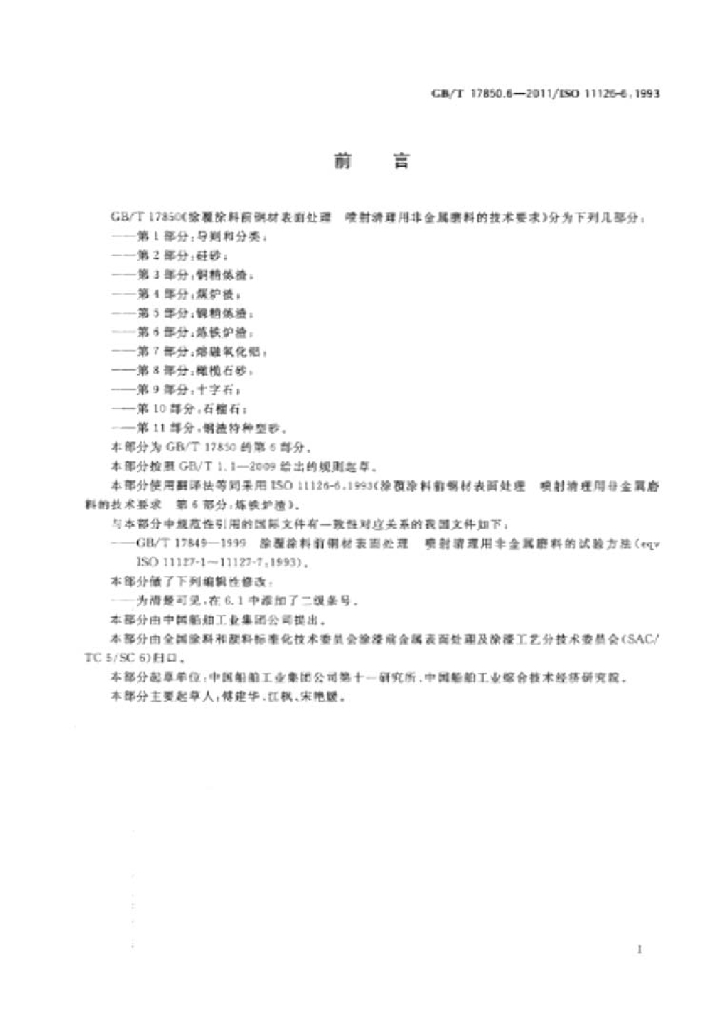 GB/T 17850.6-2011 标准预览