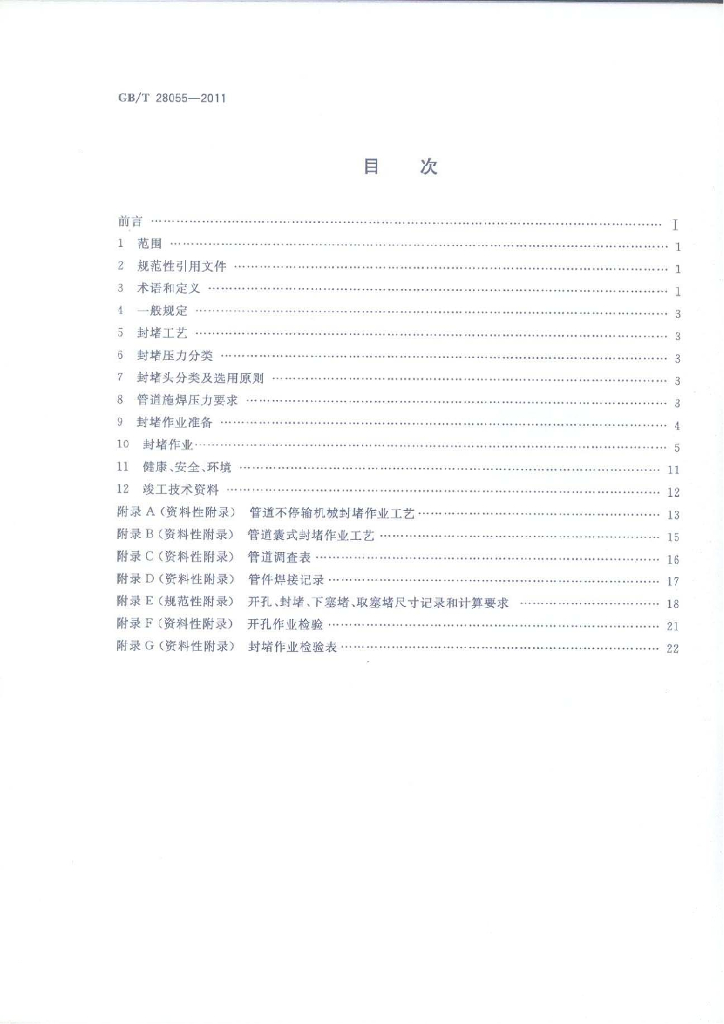 GB/T 28055-2011 标准预览