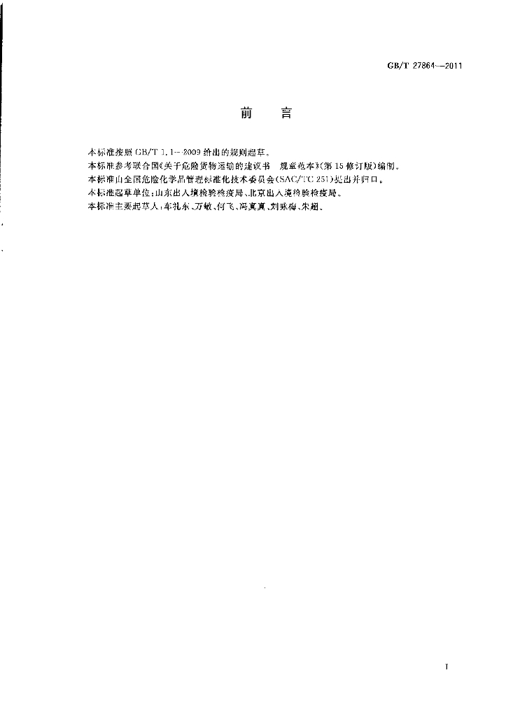 GB/T 27864-2011 标准预览