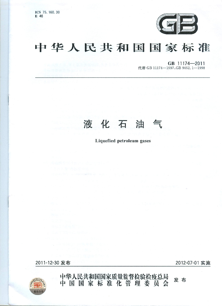 GB 11174-2011 标准预览