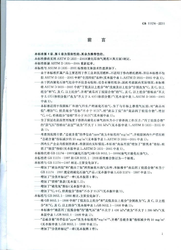 GB 11174-2011 标准预览