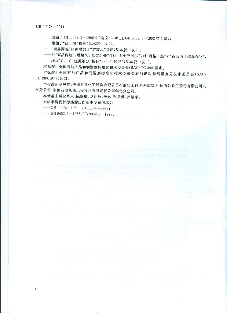 GB 11174-2011 标准预览