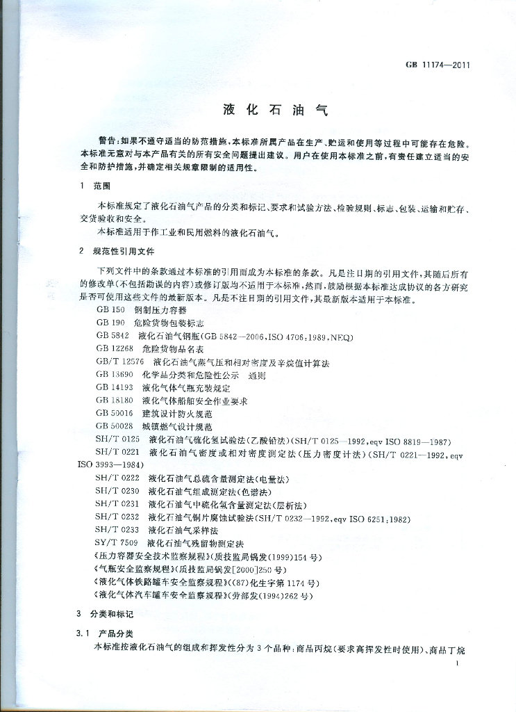 GB 11174-2011 标准预览