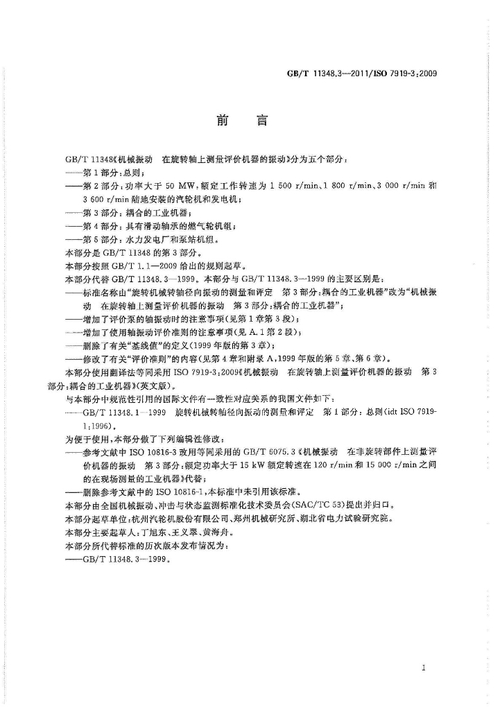 GB/T 11348.3-2011 标准预览