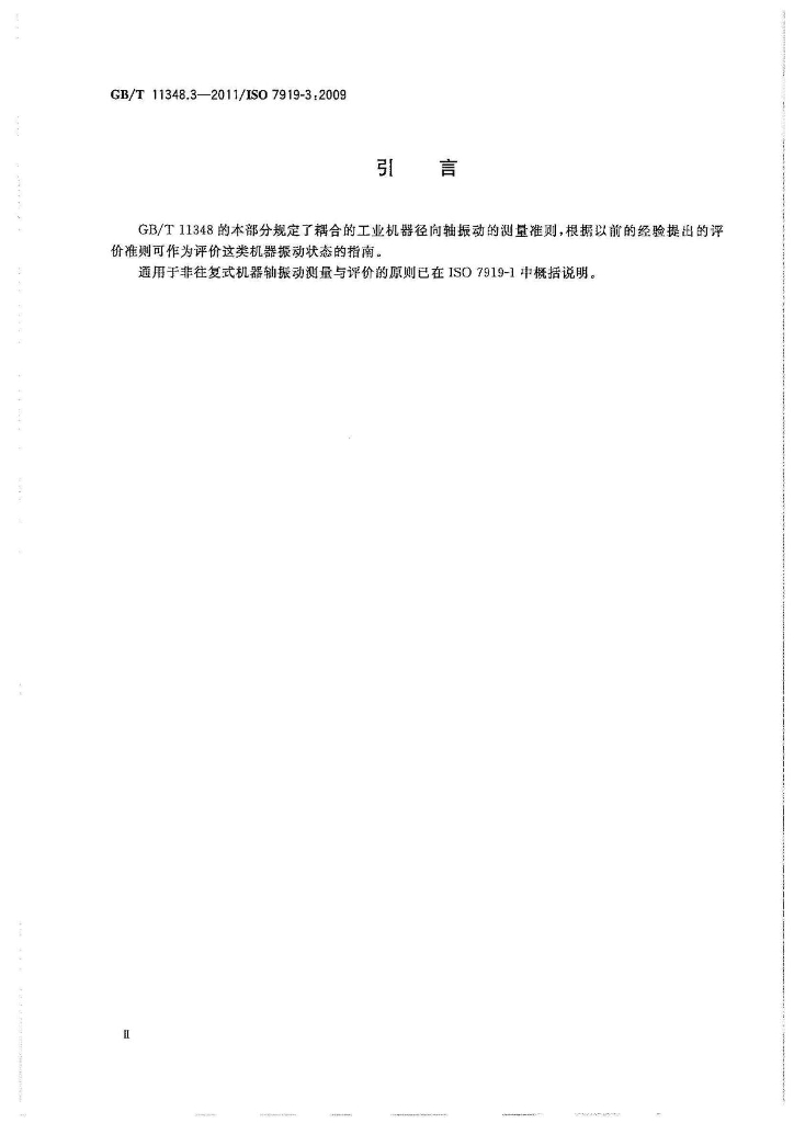 GB/T 11348.3-2011 标准预览