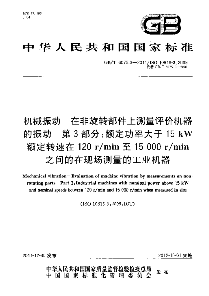 GB/T 6075.3-2011 标准预览