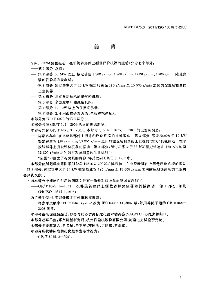 GB/T 6075.3-2011 标准预览