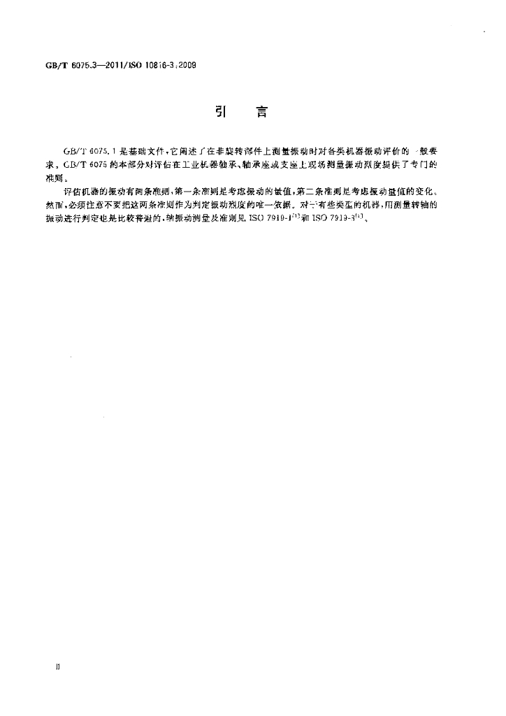 GB/T 6075.3-2011 标准预览