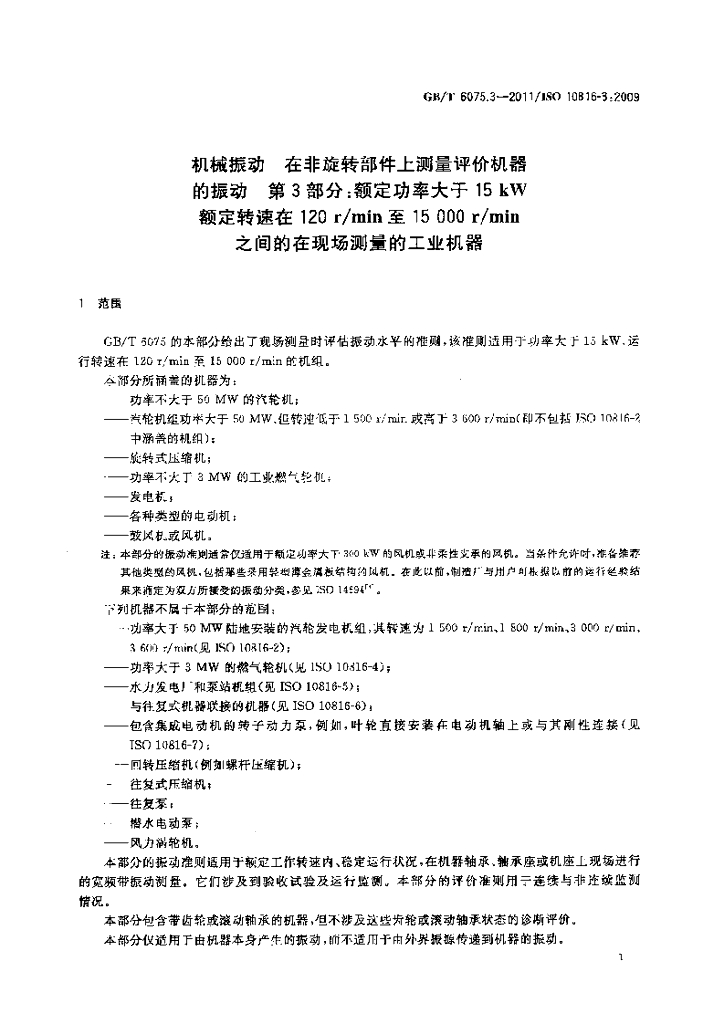GB/T 6075.3-2011 标准预览