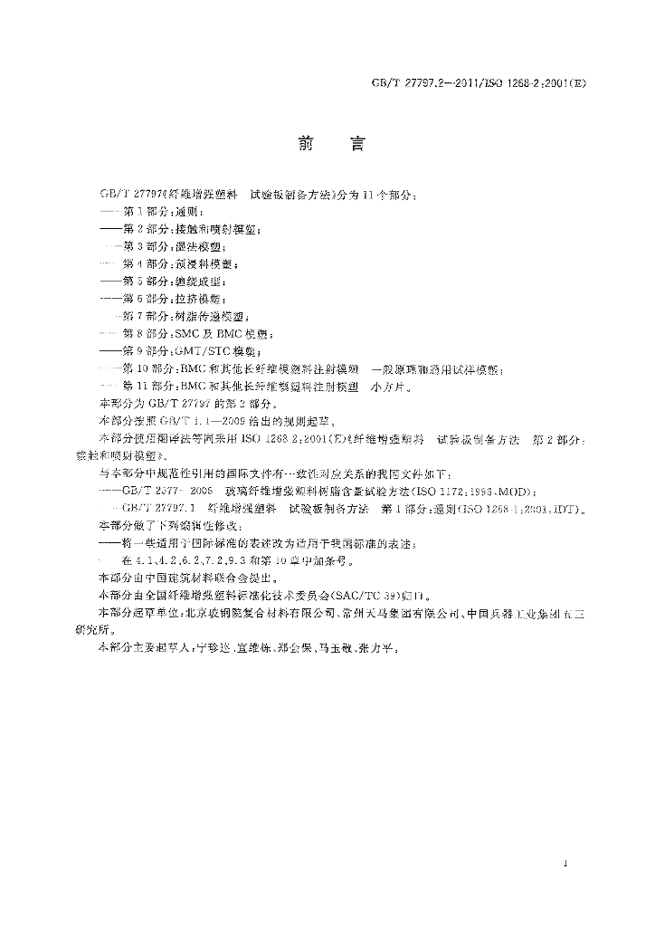 GB/T 27797.2-2011 标准预览