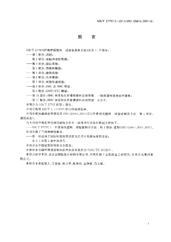 GB/T 27797.5-2011 标准预览