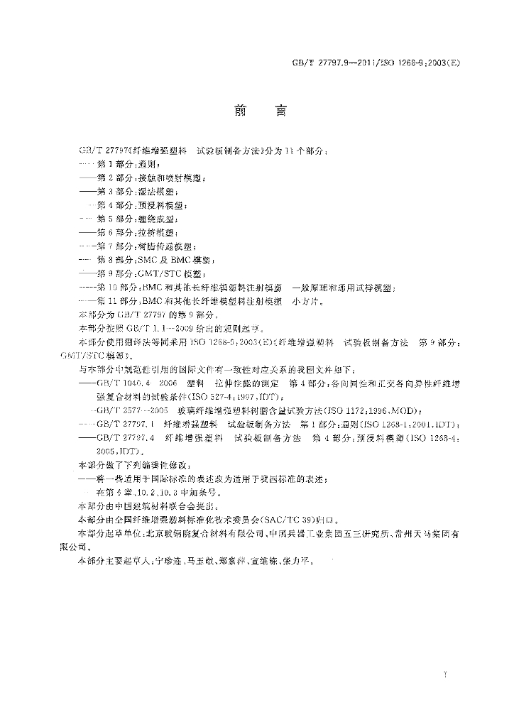 GB/T 27797.9-2011 标准预览
