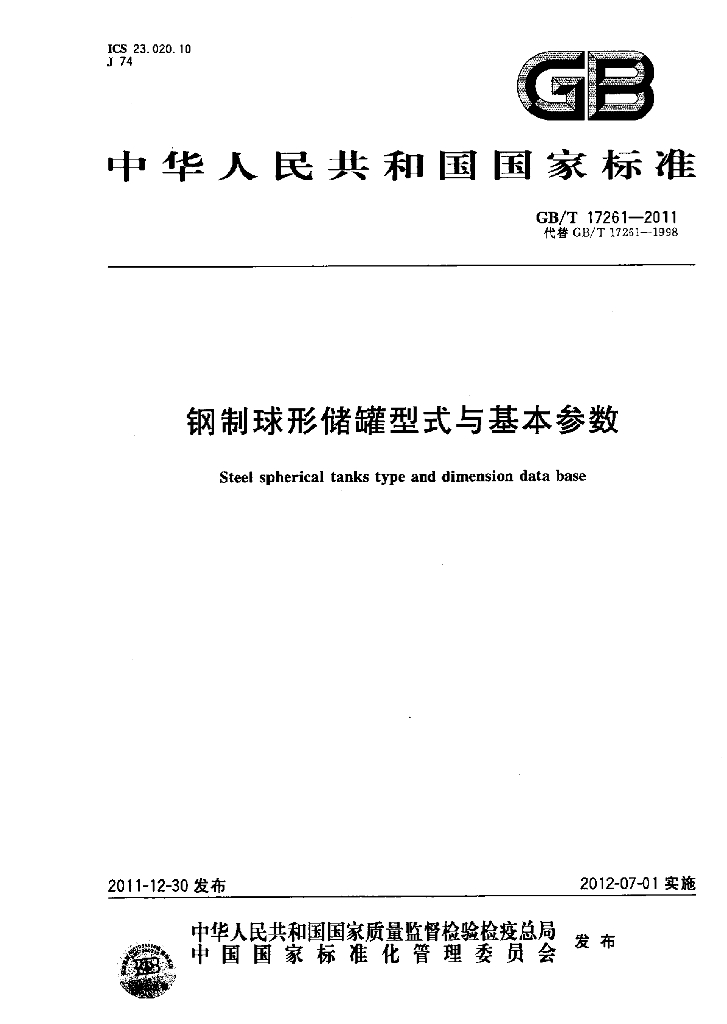 GB/T 17261-2011 标准预览